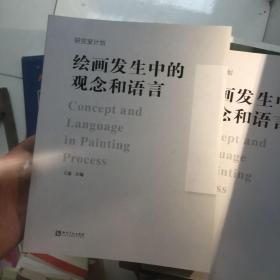 绘画发生中的观念和语言  正版现货 内容新！