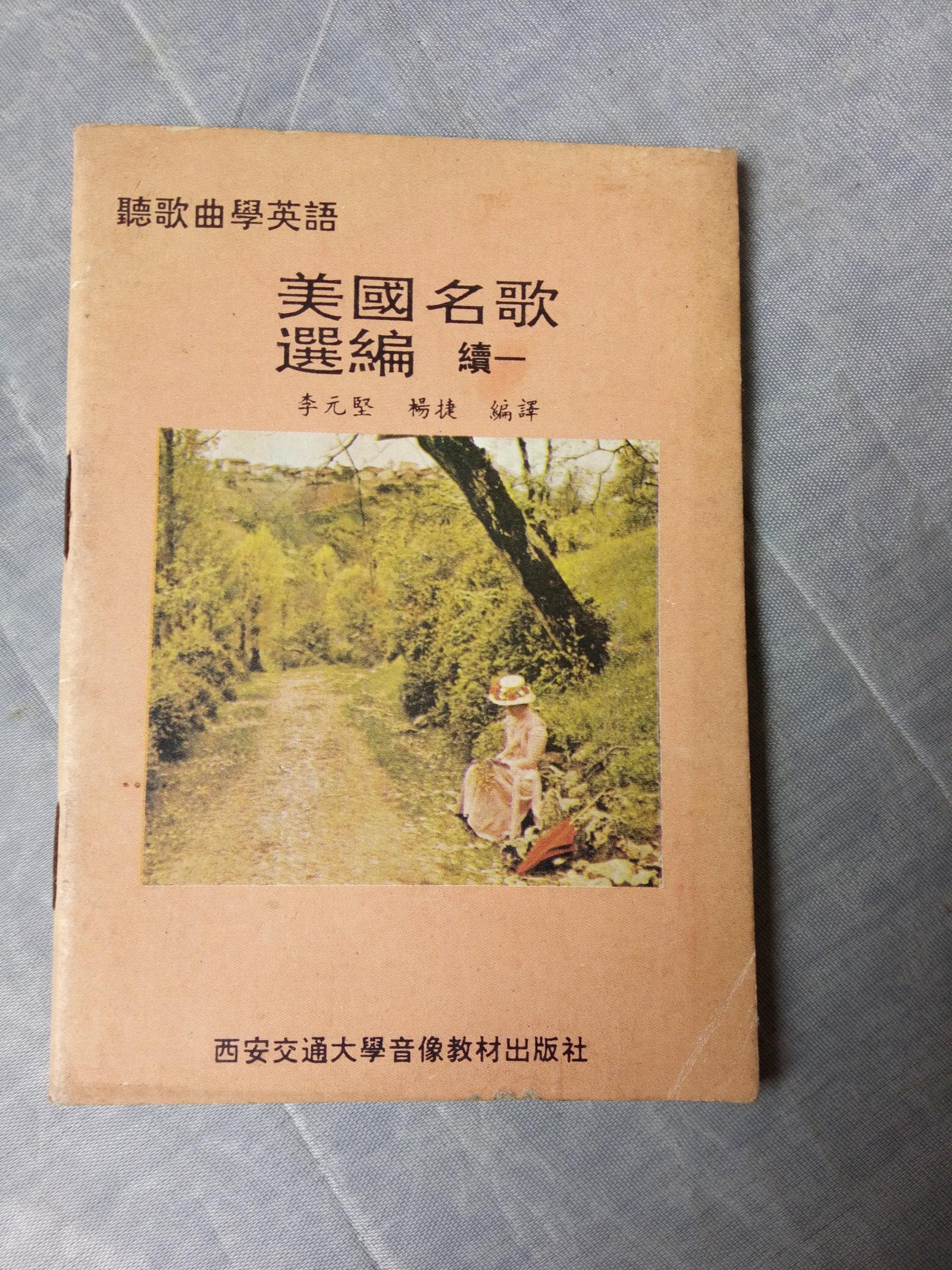 美國名歌選編續(xù)一
