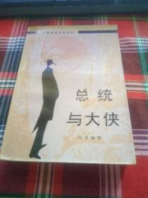 中国通俗文学丛书《总统与大侠》.