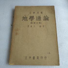 大学用书 地学通论（数理之部）【民国37年4月初版，大32开】