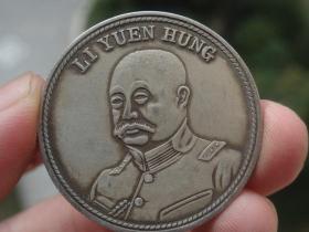 中华民国五族共和纪念币--3.3x0.15cm重：13.3g喜欢的可联系