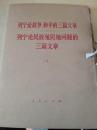 列宁论战争、和平的三篇文章列宁论民族殖民地问题的三篇文章（两册全带盒）