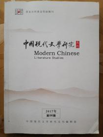 中国现代文学研究丛刊（月刊）2017年第6期