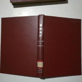 地质论评 1958年5.6期 1959年4.5.12期