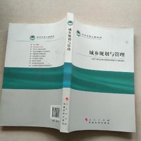 科学发展主题案例：城乡规划与管理