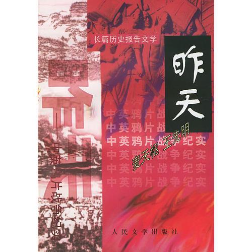 长篇历史报告文学：中英鸦片战争纪实