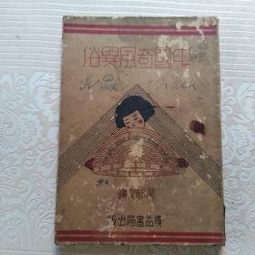 中国奇风异俗  民国二十二年
