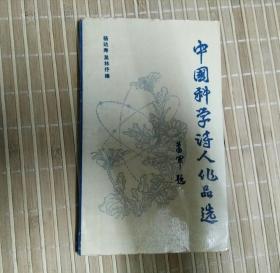 中国科学诗人作品选
