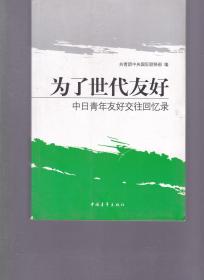 为了世代友好:中日青年友好交往回忆录