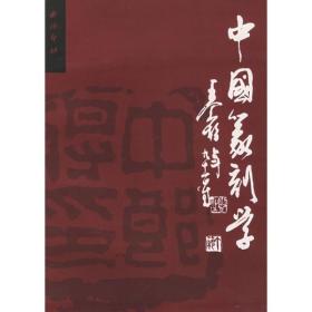 中国篆刻学