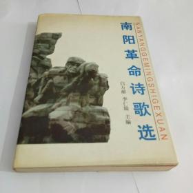 南阳革命诗歌选