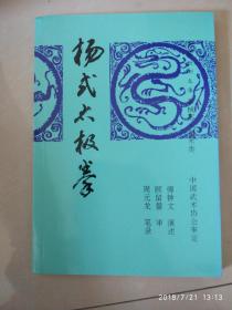 老版杨氏太极拳，傅钟文、顾留馨著，武术书籍，武功类书籍，94年版，98年印，126页，9品