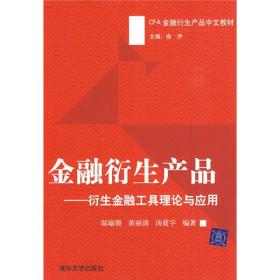 金融衍生产品－衍生金融工具理论与应用邬瑜骏黄丽清汤振宇著