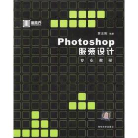 Photoshop 服装设计专业教程