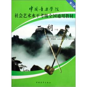 中国音乐学院社会艺术水平考级全国通用教材 二胡（十级、表演文凭级）