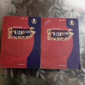 当莎士比亚遭遇吉尔伯特