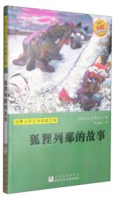 二手正版世界少年文学经典文库:狐狸列那的故事 （法）M.H.吉罗夫人,韦德福 译 浙江少年儿童出版社