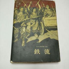 铁流 精装本