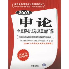 申论全真模拟试卷及真题详解（2007）/公务员录用考试公共科目教材