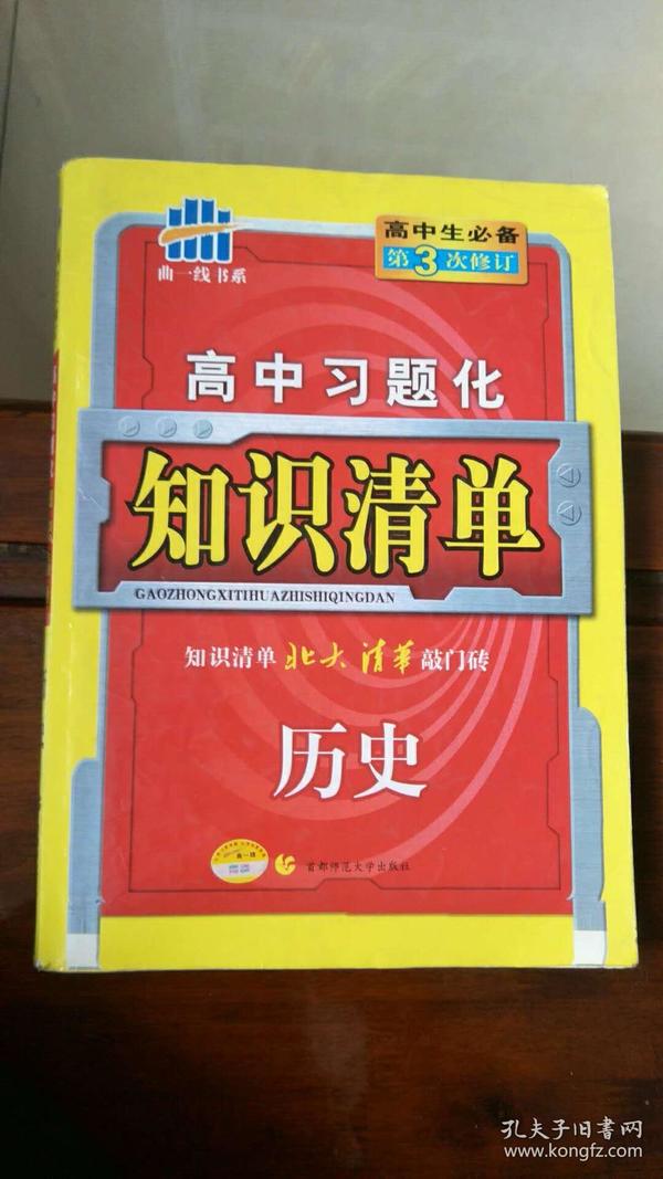 曲一线科学备考·高中习题化知识清单：历史（新课标专用）