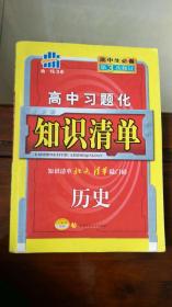 曲一线科学备考·高中习题化知识清单：历史（新课标专用）