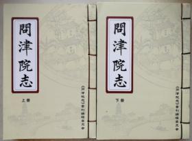 量少2011年大16开重刊孔廟光绪本线装志原涵《问津院志》