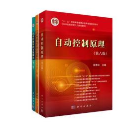 自动控制原理套装书（教材习题考研共3册）