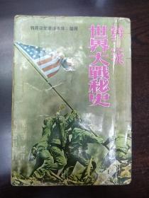 第二次世界大战秘史