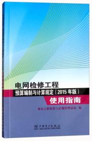 电网检修工程预算编制与计算规定（2015年版）使用指南