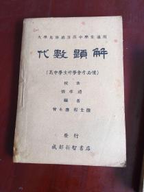 代数题解（大学先修班及高中学生适用、民国版）