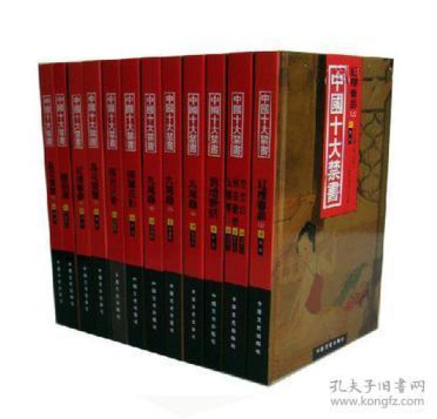 中国十大禁书：《剪燈新话》《醋葫芦》《品花宝鉴》《隔簾花影》《国色天香》《飞花艳想》《空空幻》《玉楼春》《红楼春梦》 《九尾龟》