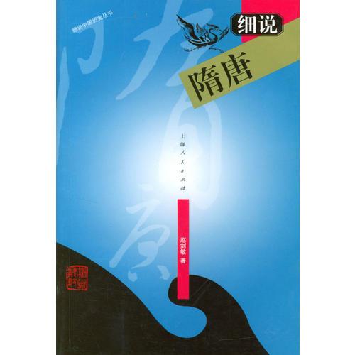 细说隋唐