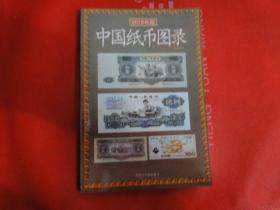 中国纸币图录（2018版,10品，32开）
