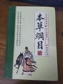 中华传世药典本草纲目第四卷（图文珍藏版）
