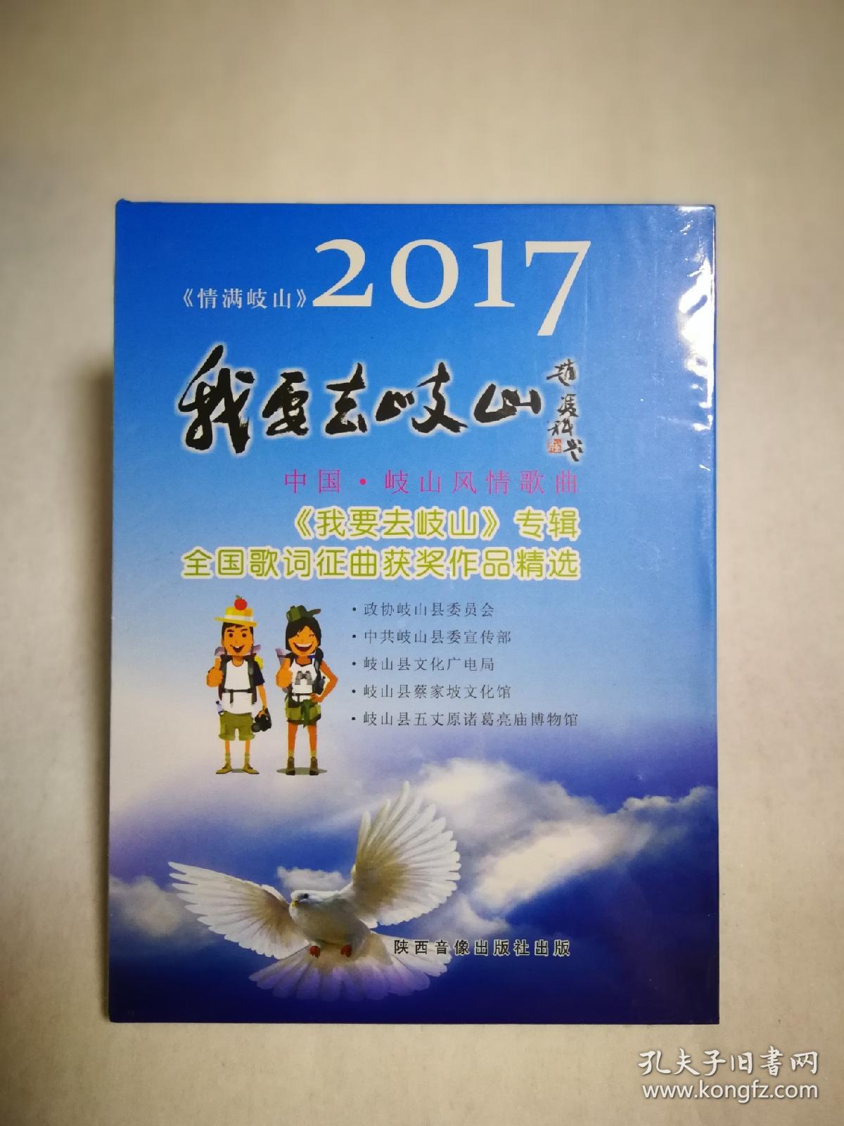 2017，我要去岐山，中国岐山凤情歌曲，我要去岐山专辑，全新未拆