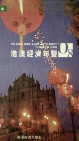 港澳经济年鉴2008