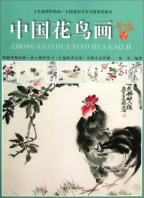 全国通用美术考级规范教材：中国花鸟画考级（1-9级）