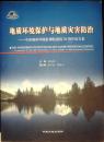 地质环境保护与地质灾害防治:中国地质环境监测院建院30周年论文集