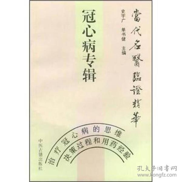 冠心病专辑：当代名医临证精华