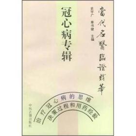 当代名医临证精华:冠心病专辑