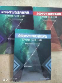 全国中学生物理竞赛预赛.复赛.决赛历年试题（21-33届） 三本合售