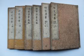 悟窗漫笔二卷后编二卷三编二卷【大全套。日本天保11年（1840）玉巌堂刊。刊刻年代相当于清道光二十年。原装6册。原书签。有刻工。孔网在售孤本。】