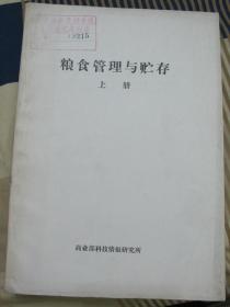 粮食管理与贮存（上册）