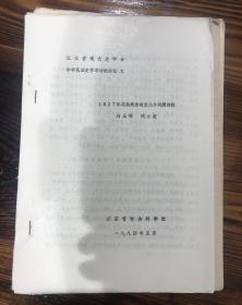 1927年英美炮击南京几个问题初探 7页 江苏省现代史学会中华民国史学术讨论会论文  M