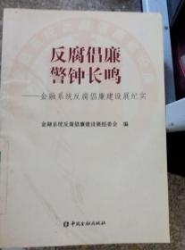 反腐倡廉 警钟长鸣:金融系统反腐倡廉建设展纪实