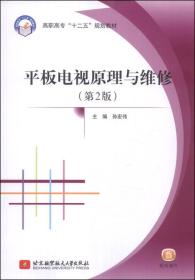 平板电视原理与维修（第2版）/高职高专“十二五”规划教材