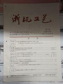 《浙机工艺 1997第2期》我国数控机床及刀具技术的新发展、农用运输车的市场发展.....