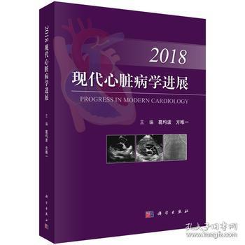 现代心脏病学进展2018 葛均波 方主 科学出版社 9787030573612