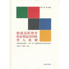 五位一体 育人模式-构建高职教育校企利益共同体育人机制