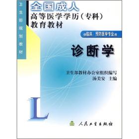 全国成人高等医学学历（专科）教育教材：诊断学